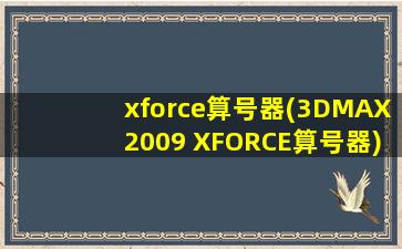 xforce算号器(3DMAX2009 XFORCE算号器)